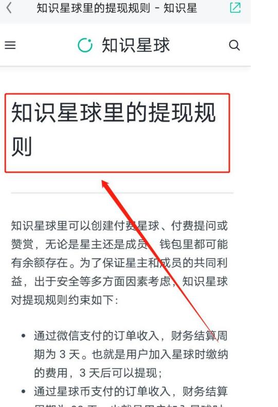知识星球总查看提现规则的方法步骤截图