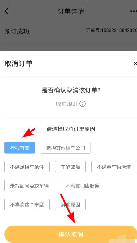 神州租车中取消订单的方法截图