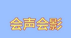 会声会影怎样制作回声特效 会声会影制作回声特效的方法