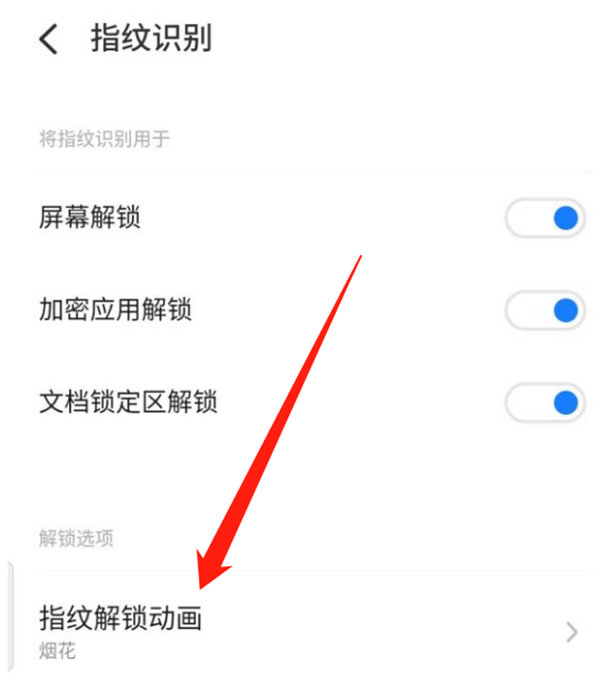 魅族换屏幕指纹解锁动画的方法步骤截图