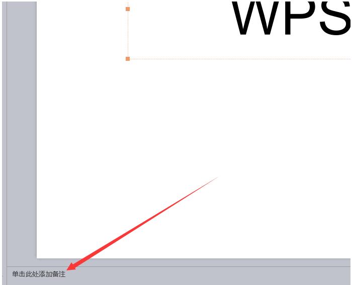 wps幻灯片怎样添加演讲者备注信息 wps幻灯片添加演讲者备注信息的操作方法截图