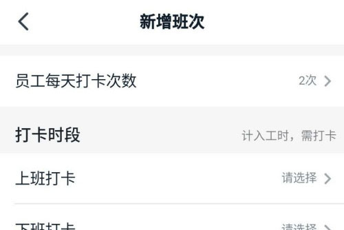 钉钉怎么新增班次 钉钉新增班次教程截图