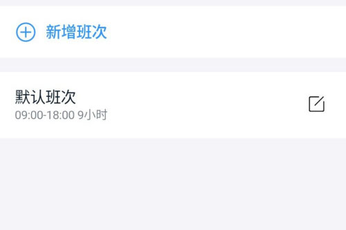 钉钉怎么新增班次 钉钉新增班次教程截图