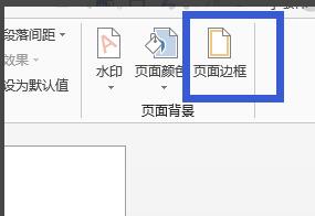 word2013怎样设置页面边框 word2013页面边框设置方法截图