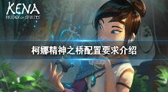 柯娜精神之桥配置要求高吗 柯娜精神之桥配置要求介绍