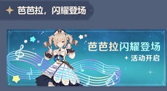 原神芭芭拉免费获取方法 芭芭拉怎么免费得?
