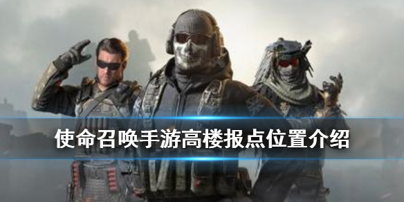 使命召唤手游高楼报点有哪些 使命召唤高楼报点位置介绍