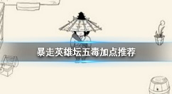 暴走英雄坛五毒加点推荐 暴走英雄坛五毒怎么加点