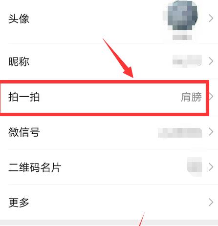 微信拍拍肩膀怎么弄的?微信拍拍肩膀设置的方法截图