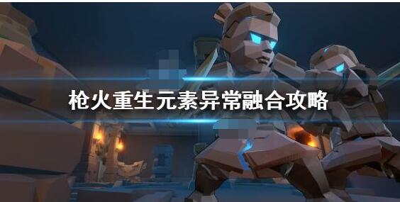 枪火重生元素怎么搭配好 枪火重生元素搭配攻略