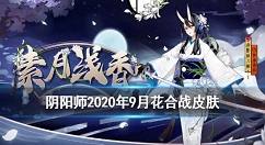 阴阳师SP赤影妖刀姬皮肤素月浅香 阴阳师9月花合战皮肤介绍