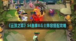 云顶之弈S4赛季8斗士怎么搭配 阵容云顶之弈S4赛季8斗士阵容搭配攻略