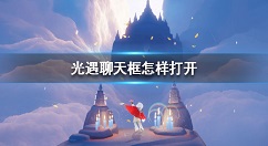 光遇聊天框怎样打开 光遇聊天框打开方法