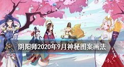 阴阳师9月神秘图案怎么画 阴阳师9月神秘图案攻略