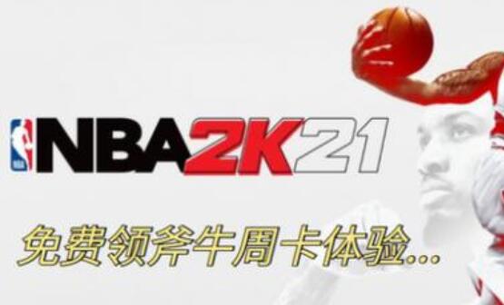 《NBA 2K21》投篮太难问题修复