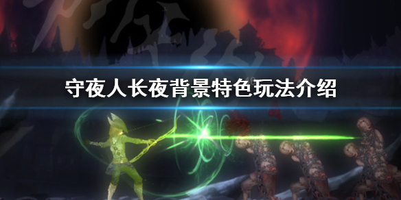 守夜人长夜新手玩法攻略 守夜人长夜背景特色玩法介绍