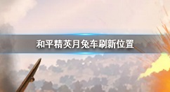 和平精英月兔车在哪 和平精英月兔车刷新位置介绍
