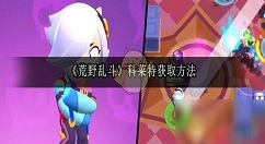荒野乱斗科莱特怎么得 荒野乱斗科莱特获取方法