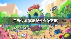 荒野乱斗爆破麦克新妙具怎么玩 荒野乱斗配件介绍攻略