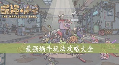 最强蜗牛玩法攻略大全 最强蜗牛怎么玩