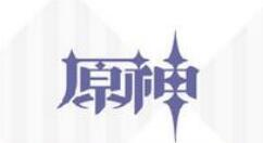 本周二 《原神》不删档将开启