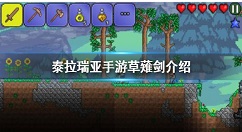 泰拉瑞亚手游草薙剑怎么得 泰拉瑞亚手游草薙剑介绍