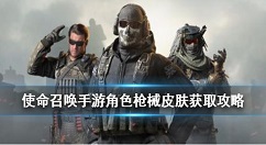 使命召唤手游皮肤怎么获得 使命召唤手游皮肤获取攻略