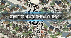 江南百景图喜笑颜开旗有什么用 江南百景图喜笑颜开旗作用介绍