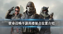 使命召唤手游高楼报点有哪些 使命召唤高楼报点位置介绍