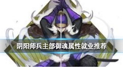 阴阳师兵主部什么属性好 阴阳师兵主部御魂就业属性推荐