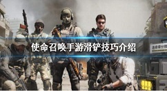 使命召唤手游滑铲技巧介绍 使命召唤手游怎么滑铲