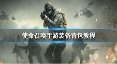 使命召唤手游背包在哪装 使命召唤装备背包教程