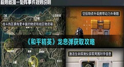 和平精英龙息弹怎么获得 和平精英龙息弹获取攻略