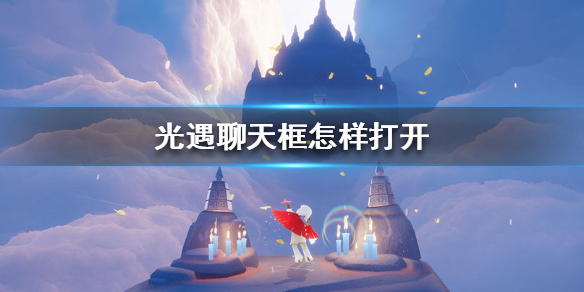 光遇聊天框怎样打开 光遇聊天框打开方法