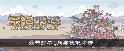 最强蜗牛g病毒怎么获得 最强蜗牛g病毒获得方法