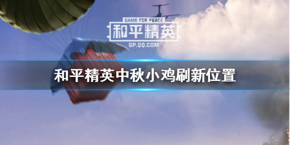 和平精英中秋模式小鸡在哪 和平精英中秋小鸡刷新位置分享