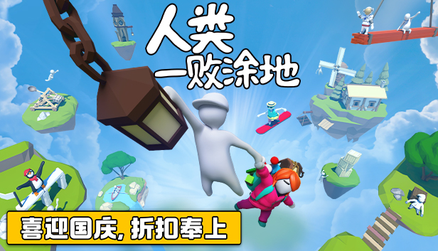 《人类一败涂地》迎来黄金周大促 4折优惠!