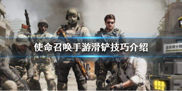 使命召唤手游滑铲技巧介绍 使命召唤手游怎么滑铲