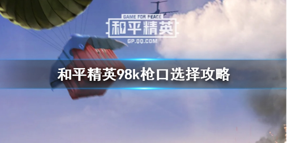 和平精英98k枪口选择攻略 和平精英98k用什么枪口好