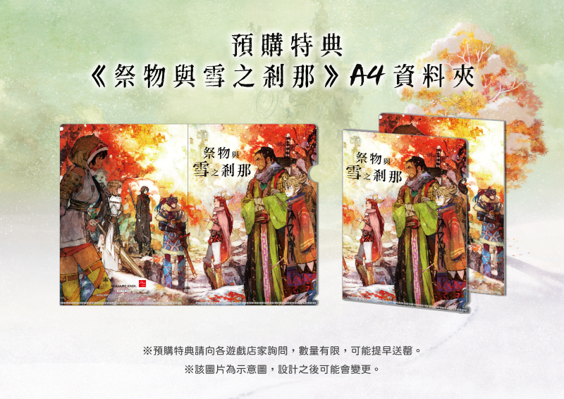 《祭物与雪之刹那》PS4/NS繁体中文版即将上市 具体细节公开截图