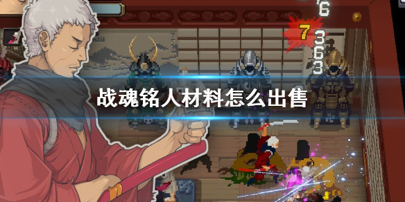 战魂铭人怎么卖装备 战魂铭人材料出售方法介绍