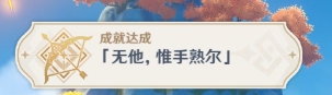 原神无他唯手熟尔成就怎么完成-原神无他惟手熟尔图文攻略截图