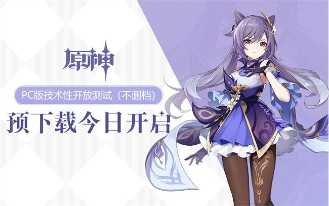 原神pc端预下载地址在哪 原神915开放测试pc预下载入口
