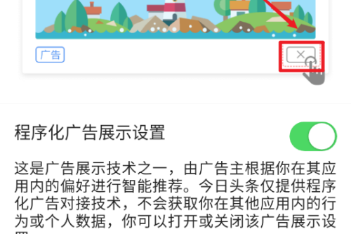 今日头条如何关闭广告推广?今日头条关闭广告步骤方法截图