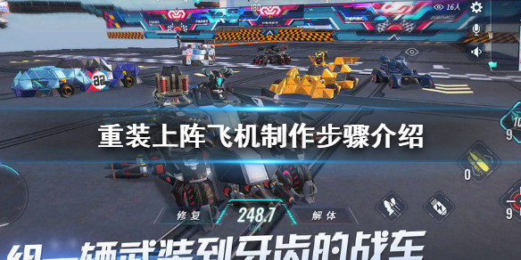 重装上阵飞机怎么做 重装上阵飞机制作步骤介绍