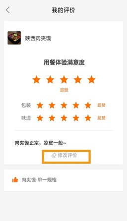 饿了么怎么修改评价？饿了么差评撤销方法截图