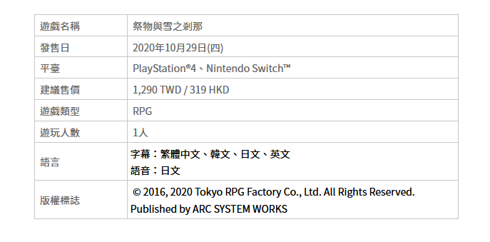 《祭物与雪之刹那》PS4/NS繁体中文版即将上市 具体细节公开截图