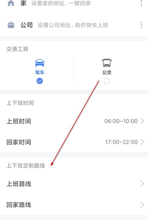 高德地图如何设置上下班路线？高德地图设置上下班路线的步骤方法截图