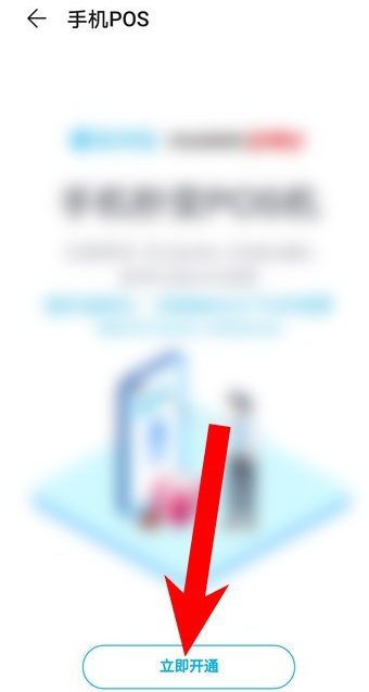 华为钱包如何开通手机pos机?华为钱包开通手机pos机的步骤方法截图