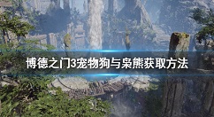 博德之门3宠物狗和枭熊怎么获得 博德之门3宠物狗与枭熊获取方法